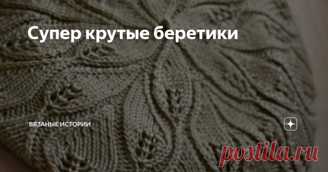 Супер крутые беретики Все описания смотрите ниже
Берет с жемчужным узором
Хорошенькая шапочка с аранами. Фасон и узор подходит как взрослым, так и детям.
Понадобится: