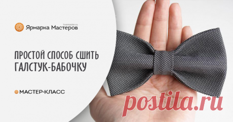 Мастер-класс : Как сшить галстук-бабочку в 10 простых шагов | Журнал Ярмарки Мастеров Как сшить галстук-бабочку в 10 простых шагов – бесплатный мастер-класс по теме: Do It Yourself / Сделай сам ✓Своими руками ✓Пошагово ✓С фото