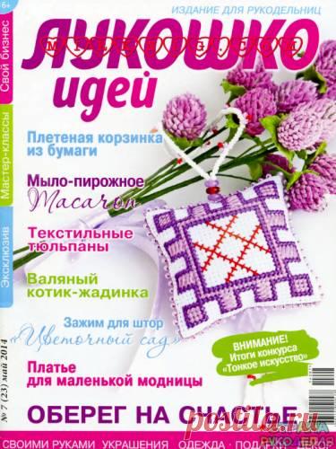 Лукошко идей 2014'07 - Лукошко идей - Журналы по рукоделию - Страна рукоделия