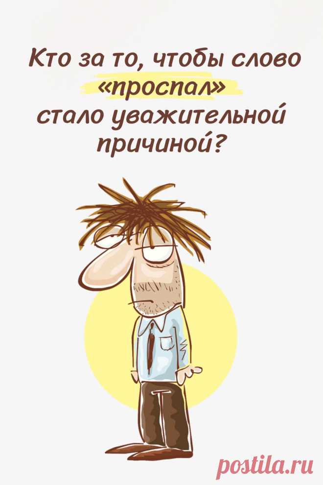 Новая уважительная причина