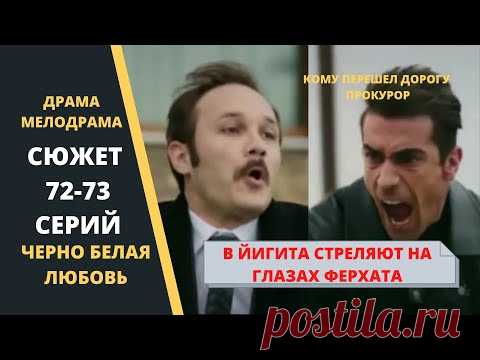 Покушение на прокурора Йигита  Сюжет 72 73 серии Турецкого сериала Черно белая любовь - YouTube