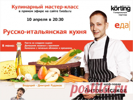 Мастер-классы в прямом эфире! 10 апреля в 20.30 готовим вместе с шеф-поваром Антоном Исаковым