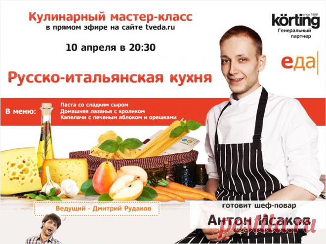 Мастер-классы в прямом эфире! 10 апреля в 20.30 готовим вместе с шеф-поваром Антоном Исаковым