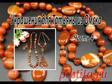 Комплект из АГАТА. Украшения для Татьяны из Омска. Часть 4.