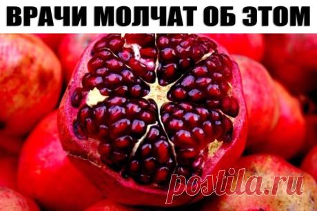 ВРАЧИ МОЛЧАТ ОБ ЭТОМ! 
Лекарство, которым исцелял еще сам Гиппократ!
1. Дизентерия проходит - за 5 часов.
2. Сальмонеллез - за 5 часов.
3. Язва желудка - за неделю.
4. Колит (толстая кишка) - за неделю.
5. Дисбактериоз - за неделю...
6. Острый аппендицит - за 5 часов
По просьбам читателей публикуем рецепт приготовления водного настоя сухих корок плода граната и его применения.
Примерное весовое соотношение сухих корок граната и крутого кипятка 1:20. В предварительно подогр...