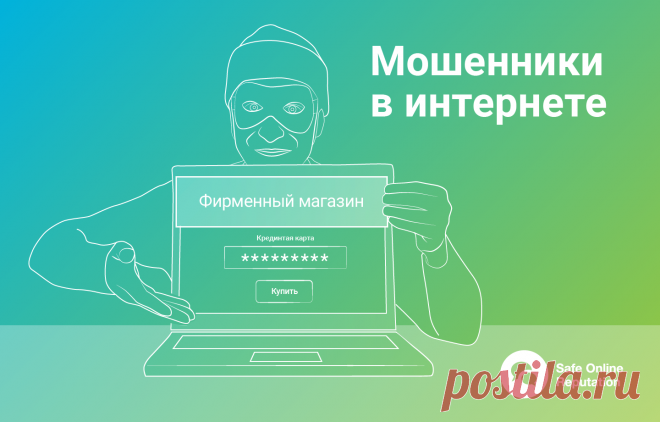 Мошенники в сети: как проверить интернет-магазин и распознать мошенников :: Shopolog.ru
