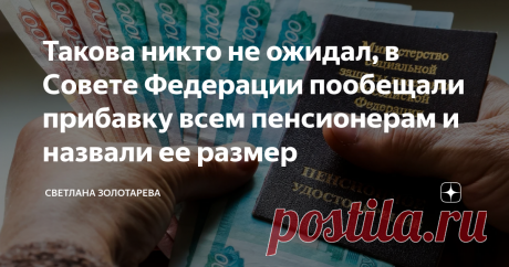 Такова никто не ожидал, в Совете Федерации пообещали прибавку всем пенсионерам и назвали ее размер Елена Бибикова, официальный представитель Совета Федерации и член этого комитета российского парламента, заявила, что в следующем году все российские пенсионеры получат прибавку к пенсии, и назвала сумму этого "подарка власти". В интервью "Парламентской газете" Елена Бибикова подробно остановилась на индексации пенсий в 2023 году, отметив, что повышение будет проиндексировано...