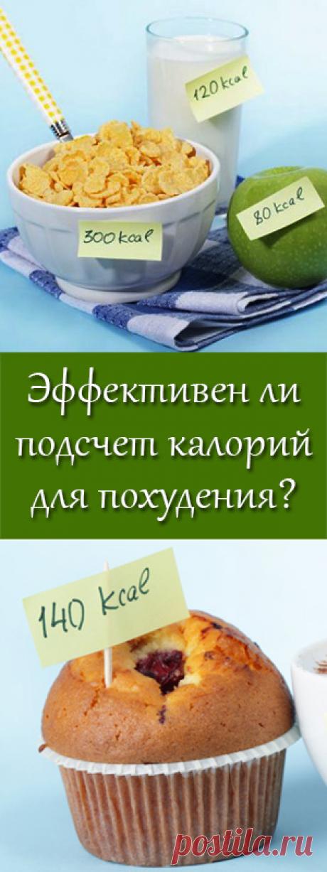 Помогает ли подсчет калорий для похудения? Какая ошибка в подсчете калорий встречается чаще всего?