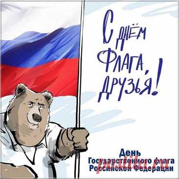 Я поздравляю россиян
С этим великим светлым днем.
Наш флаг отличный, без изъян,
Вся жизнь страны хранится в нем.