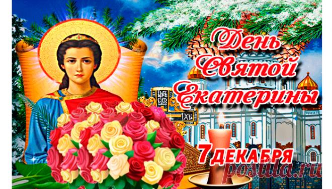 Святая Екатерина Александрийская была мудрой и образованной девой царского рода, которая не отреклась от веры, несмотря на мучения. Открытки на День памяти великомученицы Екатерины.