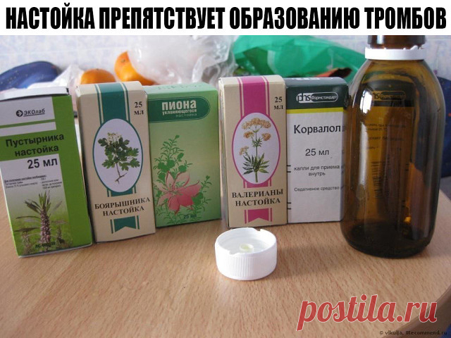 НАСТОЙКА ПРЕПЯТСТВУЕТ ОБРАЗОВАНИЮ ТРОМБОВ 
Не хочешь умереть от тромбов - просто пей этот напиток
Народная медицина предлагает универсальный коктейль от многих заболеваний. Нужно смешать в одной бутылке (желательно тёмного стекла) аптечные настойки: 
• по 100 мл. пустырника, • валерианы, • боярышника, • пиона уклоняющегося, • 50 мл. листа эвкалипта и • 25 мл. травы мяты перечной
Добавьте 10 бутонов гвоздики (пряность при не переносимости можно не добавлять). Настаивайте см...