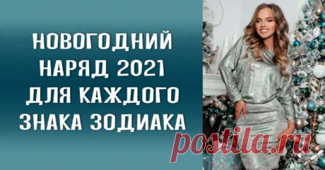 Новогодний наряд для каждого знака зодиака: В каких цветах встречать новый год 2021