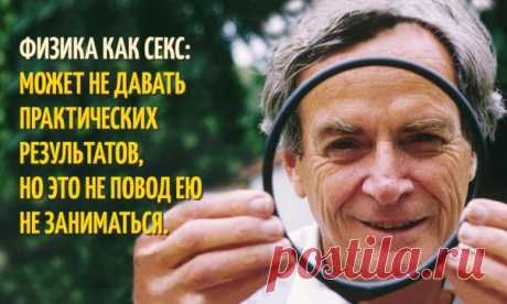 20 цитат физика-пофигиста Ричарда Фейнмана: ↪ Оказывается, все так просто 😜
