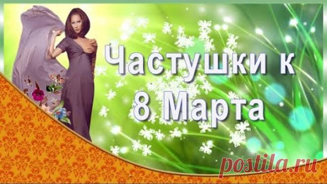 Частушки к 8 марта именные.