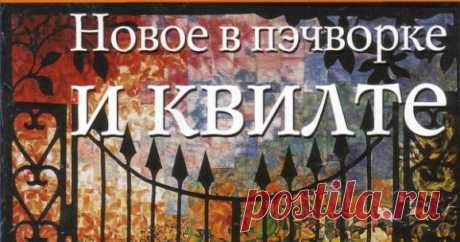 Книга Дилис А.Фронкс "Новое в пэчворке и квилте". (Обратная аппликация).