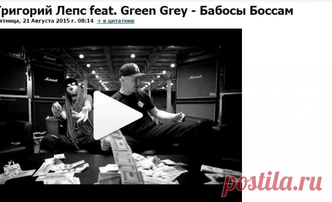 Григорий Лепс feat. Green Grey - Бабосы Боссам