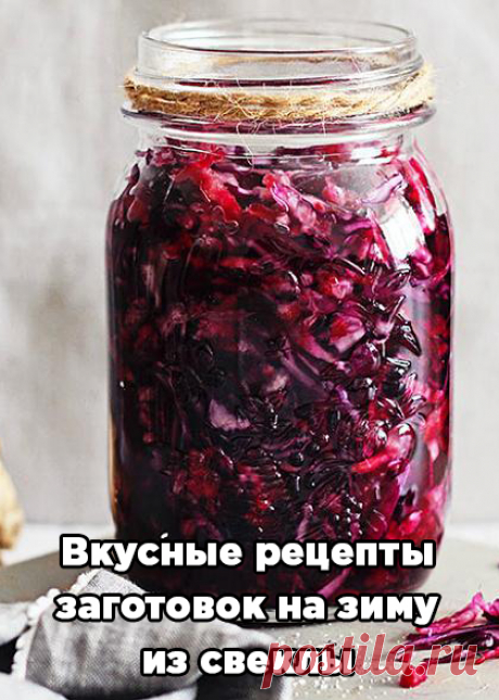 Свекла: вкусные рецепты заготовок на зиму