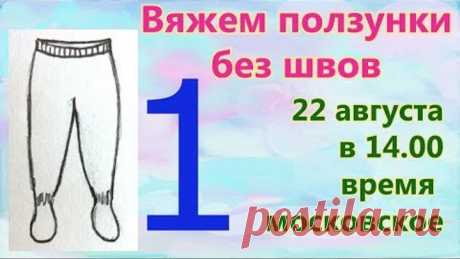 👖Вяжем ползунки без швов 👖 спицами. 1 серия.