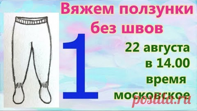 👖Вяжем ползунки без швов 👖 спицами. 1 серия.