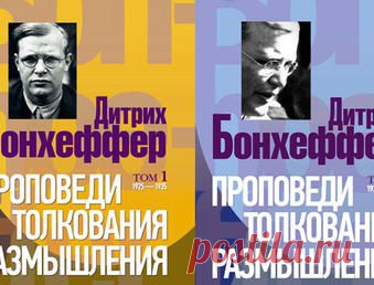 Эволюция мысли пастора и антифашиста Бонхеффера сквозь призму его взглядов