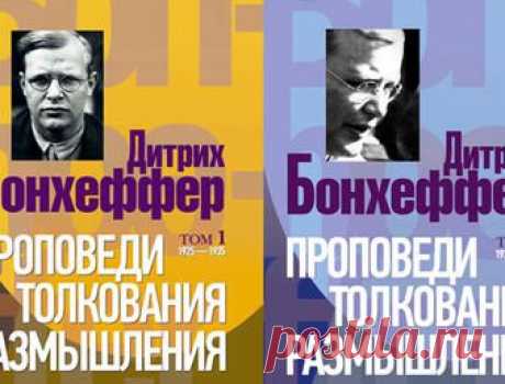 Эволюция мысли пастора и антифашиста Бонхеффера сквозь призму его взглядов