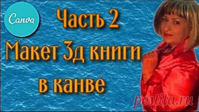 3d книга Часть 2 Создаём макет книги в онлайн сервисе канва Серия видео по подготовке элементов для создания книги в формате 3д с эффектом перелистывания страниц. Сегодня создадим страницы, наполним текстом и иллюстра...