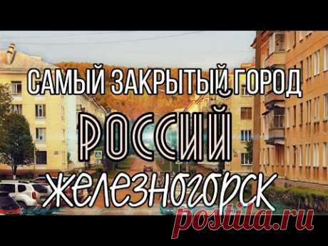 Железногорск, Красноярск 26, Как живёт самый закрытый город России