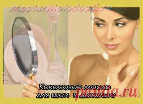 Кокосовое масло для тела | Как сохранить молодость