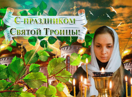 Душистыми травами дом свой украсьте,
Впустите к себе благодать.
Ведь Троица дарит надежду на счастье
И учит обиды прощать!