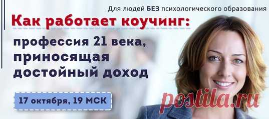 Любите помогать людям решать проблемы, но боитесь навредить? Узнайте, как стать коучем и начать профессионально помогать людям достигать их целей на открытом вебинаре Юлии Пряхиной «Как работает коучинг: профессия 21 века, приносящая достойный доход»

http://school.coach66.ru/kak-rabotaet-coaching/?utm_m..