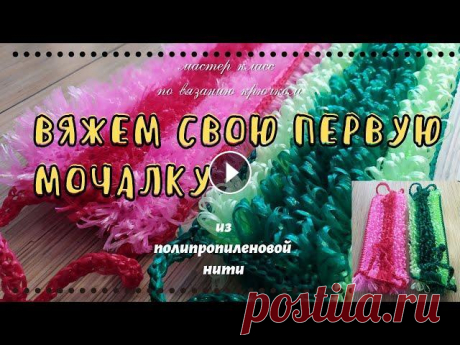 Как связать первую мочалку. Не имея опыта вязания крючком Таким же способом можно связать комбинированную мочалку В видео подробно показано с чего, чем и как научиться вязать мочалку. Использованы 3 основных ...