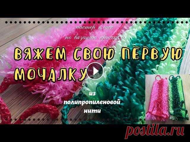Как связать первую мочалку. Не имея опыта вязания крючком Таким же способом можно связать комбинированную мочалку В видео подробно показано с чего, чем и как научиться вязать мочалку. Использованы 3 основных ...
