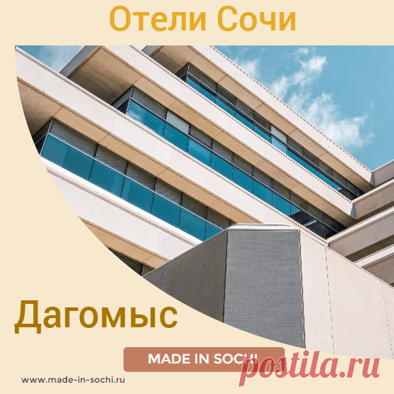 Дагомыс отели Сочи - Сделано в Сочи - Сайт Сочи МиС - Made in Sochi