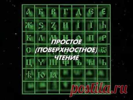 Древнеславянская буквица, руница, санскрит (тайна русского языка)