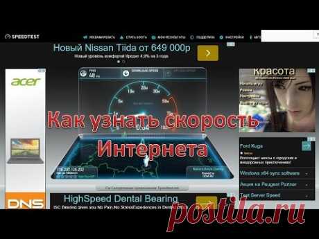 Как узнать скорость интернета