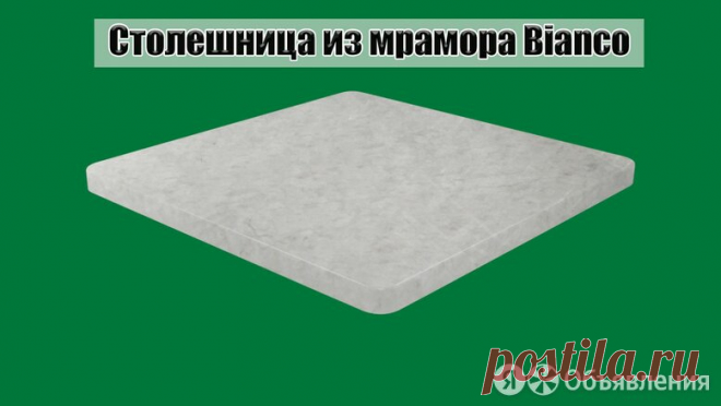 Столешница квадратная из bianco купить в Екатеринбурге | Объявления о продаже в категории Товары для дома на Яндекс.Объявлениях