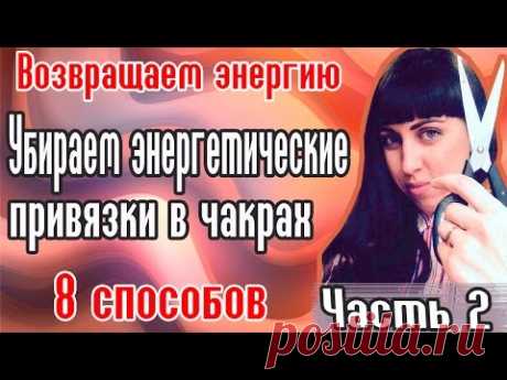 Разрыв энергетических связей // Энергетический вампиризм //Как забыть любимого?