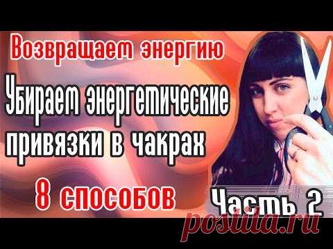 Разрыв энергетических связей // Энергетический вампиризм //Как забыть любимого?
