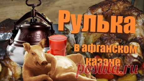 Рулька в афганском казане | в томатном соке #рулька #афганскийказан | Дядя Ваня на Урале | Дзен