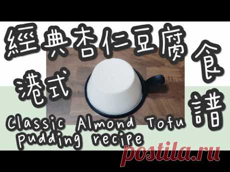 杏仁豆腐 16#港式經典杏仁豆腐@糖山🍭大兄蛋糕甜品食譜 Classic Almond Tofu Pudding english recipe ASMR - YouTube