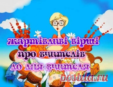 Жартівливі вірші про вчителів до дня вчителя