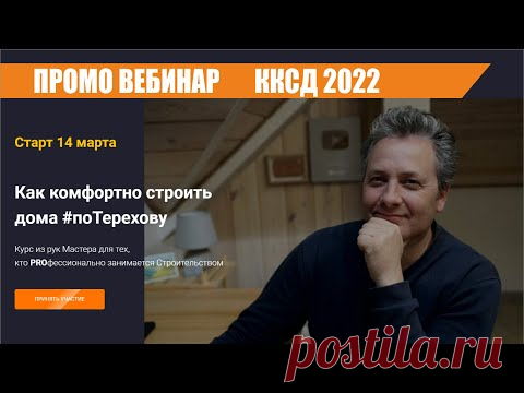 Как комфортно строить Дом | ПРОМО ВЕБИНАР курса для строителей