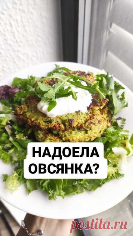НАДОЕЛА ОВСЯНКА ИЛИ ЗАВАЛЯЛСЯ КАБАЧОК?

ТОГДА КАБАЧКОВО-ОВСЯНЫЕ ОЛАДЬИ - ТВОЕ СПАСЕНЬЕ

🔸 100гр овсянки
🔸 1 кабачок
🔸 2 яйца 
🔸 зелёный лук
🔸 немного молока (напр. миндальное)

⏩ овсянку измельчаем в муку
⏩ кабачок блендируем либо натираем на крупную тёрку
⏩ лук мелко режем
⏩ все смешиваем и добавляем два яйца
⏩ обжариваем на кокосовом масле
⏩ уплетаем за оби щёки

Всемирная организация здравоохранения рекомендует употреблять до 400гр овощей в день и ТЫ В ШОКЕ, КАК ТА...