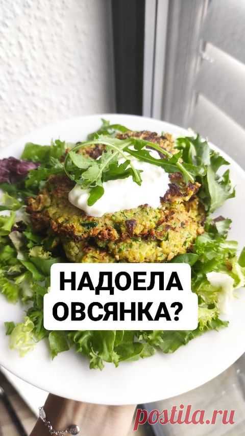 НАДОЕЛА ОВСЯНКА ИЛИ ЗАВАЛЯЛСЯ КАБАЧОК?

ТОГДА КАБАЧКОВО-ОВСЯНЫЕ ОЛАДЬИ - ТВОЕ СПАСЕНЬЕ

🔸 100гр овсянки
🔸 1 кабачок
🔸 2 яйца 
🔸 зелёный лук
🔸 немного молока (напр. миндальное)

⏩ овсянку измельчаем в муку
⏩ кабачок блендируем либо натираем на крупную тёрку
⏩ лук мелко режем
⏩ все смешиваем и добавляем два яйца
⏩ обжариваем на кокосовом масле
⏩ уплетаем за оби щёки

Всемирная организация здравоохранения рекомендует употреблять до 400гр овощей в день и ТЫ В ШОКЕ, КАК ТА...