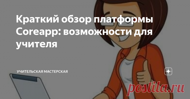 Краткий обзор платформы Coreapp: возможности для учителя Незадолго до начала дистанционного обучения я узнала о таком ресурсе, как Coreapp. И эта платформа мне очень пригодилась в период удалёнки. Расскажу о её возможностях.
