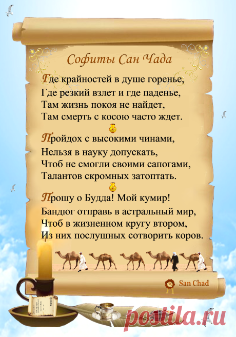 Уроки мудрости Сан Чада.