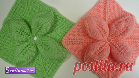 Вязание спицами. Узоры, Схемы и Видеоуроки - Svetlana Tim: Цветок в квадрате для пледа. Узор "ОБЪЁМНЫЕ ЦВЕТЫ" Вязание спицами # 250