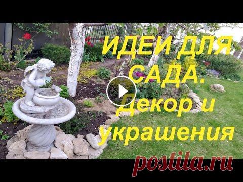 КАК создать ДЕКОР и УКРАШЕНИЯ для САДА. Идеи для сада и дачи, поделки своими руками. Декор сада декор дачи украшения для сада садовые украшалки садовый декор ландшафтный дизайн дизайн маленького сада садовый декор своими руками украшен...