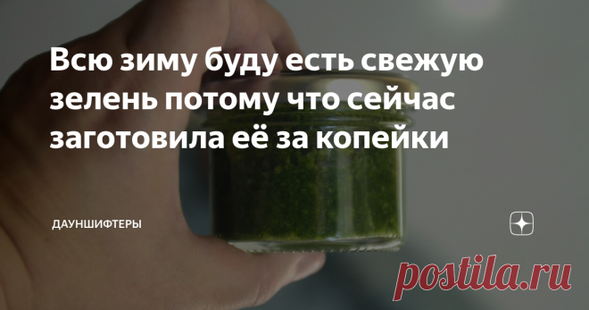 Всю зиму буду есть свежую зелень потому что сейчас заготовила её за копейки Без термической обработки, зелень в таком виде сохраняется до Нового года, зелень можно перерабатывать вместе со стебельками если они ещё не затвердели.