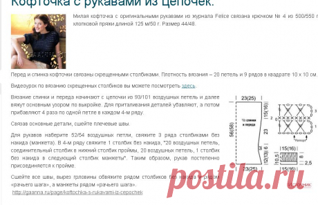 Кофточка с рукавами из цепочек.